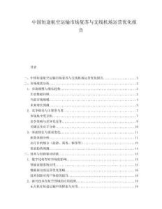中国短途航空运输市场复苏与支线机场运营优化报告.docx
