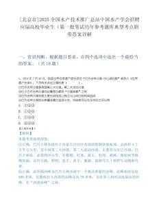 [北京市]2025全国水产技术推广总站中国水产学会招聘应届高校毕业生（第一批笔试历年参考题库典型考点附带答案详解.docx