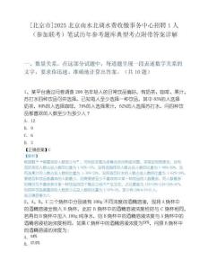 [北京市]2025北京南水北调水费收缴事务中心招聘1人（参加联考）笔试历年参考题库典型考点附带答案详解.docx