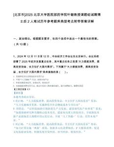[北京市]2025北京大学医院部药学院叶敏教授课题组诚聘博士后2人笔试历年参考题库典型考点附带答案详解.docx