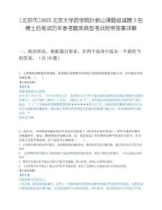 [北京市]2025北京大学药学院叶新山课题组诚聘3名博士后笔试历年参考题库典型考点附带答案详解.docx