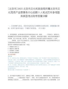 [北京市]2025北京市文化和旅游局所属北京市文化局资产监管事务中心招聘5人笔试历年参考题库典型考点附带答案详解.docx