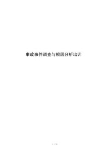 事故事件调查与根因分析培训