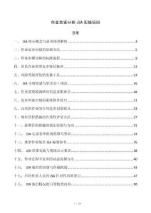 作业危害分析JSA实操培训