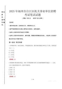 福州市台江区机关事业单位招聘笔试真题2025
