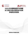 2026年中国新能源汽车隐藏式门把手市场占有率及行业竞争格局分析报告