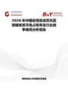 2026年中国宏观变倍荧光显微镜系统市场占有率及行业竞争格局分析报告