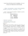 [安岳县]2025四川资阳安岳县审计局招聘编外工作人员2人笔试历年参考题库典型考点附带答案详解.docx
