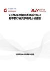 2026年中国扬声电话市场占有率及行业竞争格局分析报告