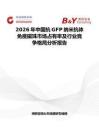 2026年中国抗GFP纳米抗体免疫磁珠市场占有率及行业竞争格局分析报告