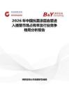 2026年中国抗菌涂层血管进入插管市场占有率及行业竞争格局分析报告