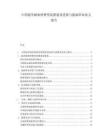 中国超导磁体核聚变装置建设进展与能源革命意义报告.docx