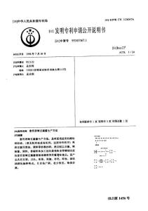 CN95105367.1-富钙香辣豆腐酱生产方法