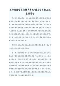 医药行业信息化解决方案-药品信息化三级蓝图思考