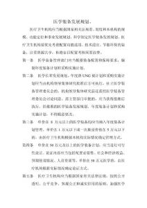 医学装备发展规划