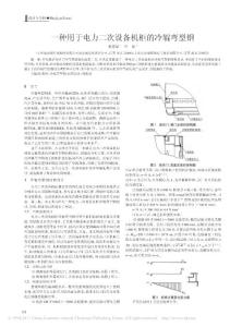 一种用于电力二次设备机柜的冷辊弯型钢.pdf