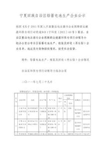 宁夏回族自治区铅蓄电池生产企业公示
