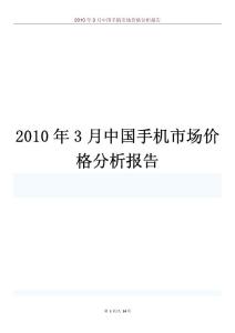 2010年3月中国手机市场价格分析报告