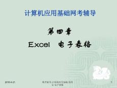 统考辅导计算机应用基础第四章