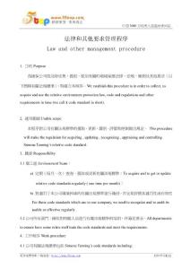 ISO14001法律和其他要求管理程序(中英文版)