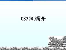 CS3000培训资料