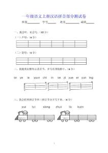 一年级语文上册汉语拼音部分测试卷（附听力材料）