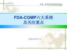 FDA-CGMP六大系统及关注重点.ppt