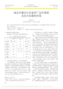 南京市城市污水处理厂运行现状及存在问题的对策