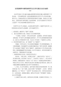 在英语教学中探究培养学生自主学习能力方法与途径