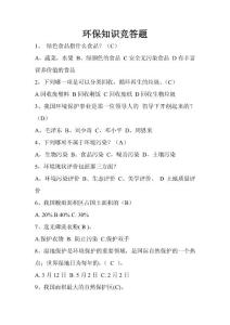 环保知识竞答题
