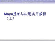 Maya基础与应用实用教程（上）