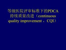 等级医院评审标准下的PDCA持续质量改进.ppt