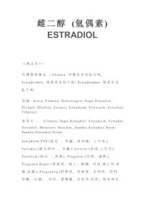 雌二醇 (氫偶素) ESTRADIOL--药品说明书
