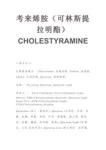 考来烯胺（可林斯提拉明酯）CHOLESTYRAMINE--药品说明书