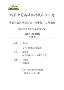 进入密闭空间作业安全管理规定(ECO-HSE-0018 1 0版).doc