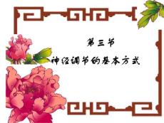 神经调节的基本方式.ppt
