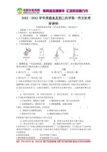 江苏省涟水县徐集中学2013届九年级第一次学情调研化学试题[