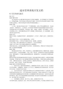 超市管理系统开发文档