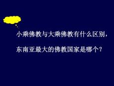 中国旅游客源地和目的地概况课件-第二章 亚洲-泰国