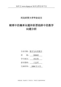 毕业论文----赌博中的概率问题和彩票陷阱中的数学问题分析
