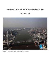 空中俯瞰上海世博园 各国展馆尽览眼底(组图)