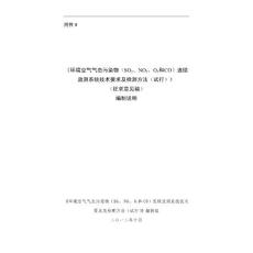 环境空气气态污染物（SO2、NO2、O3和CO）连续监测系统技术要求及检测方法（试行）（征求意见稿）编制说明