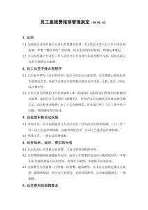 差旅费报销制度