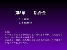 第8章__铝及铝合金（伍玉娇教材8）