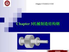 金属材料学课件(伍玉娇教材3)