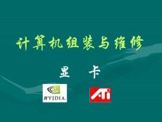 计算机组装与维护－显卡