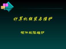 计算机组装与维护－硬件故障维护