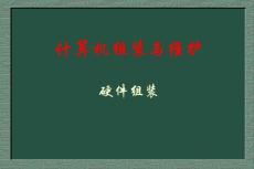计算机组装与维护－硬件组装