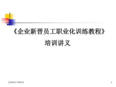 HR必备工具 新人培训--企业新晋员工职业化训练教程