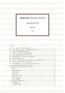 《DDM-DDE在环氧中的应用摘要版》夏沙期刊第五期